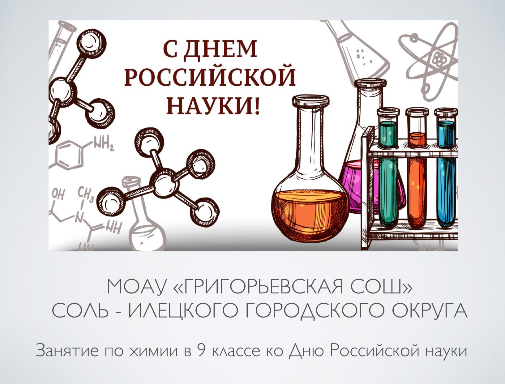 8 февраля - день Российской науки.